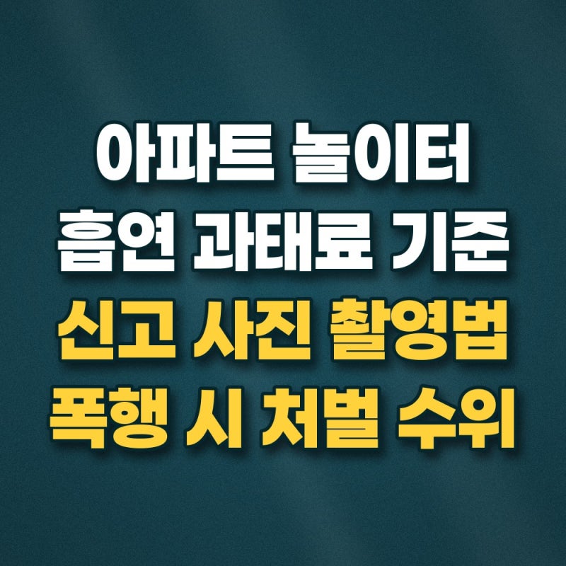 아파트 놀이터 흡연 적발 기준과 안전신문고 금연구역 과태료 신고 방법