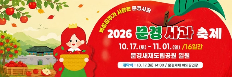2026 문경사과축제 일정·주차·셔틀·출연가수·감홍사과 직거래 총정리 (체험·맛집·코스 완....