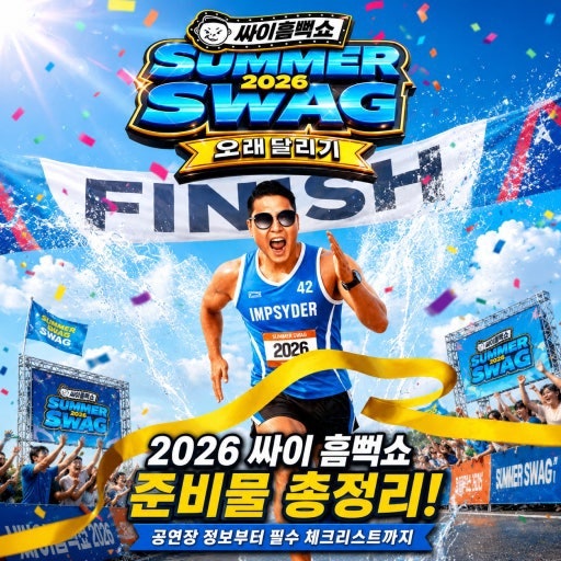 [수원] 2026 수원싸이흠뻑쇼 후기 꿀팁 및 준비물