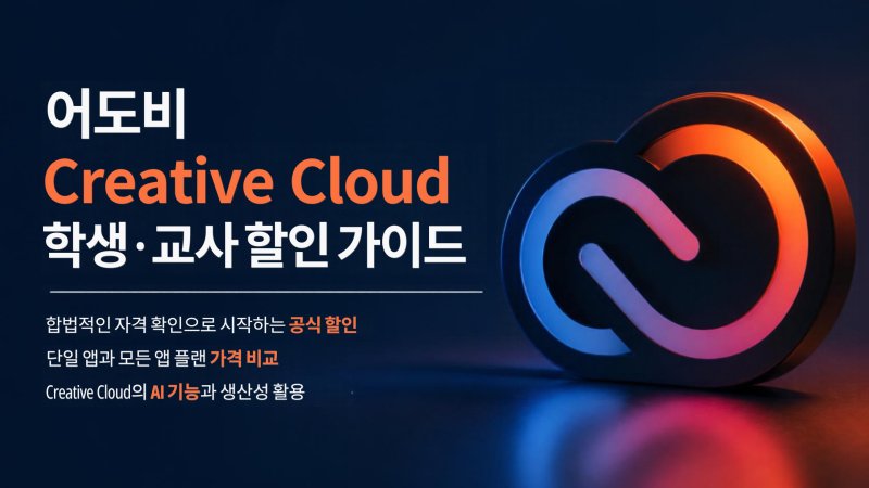 어도비 포토샵 학생할인 70% 가격 프리미엄프로 크리에이티브클라우드 가입방법