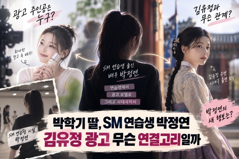 박학기 딸, SM 연습생 김유정 광고 무슨 연결고리일까