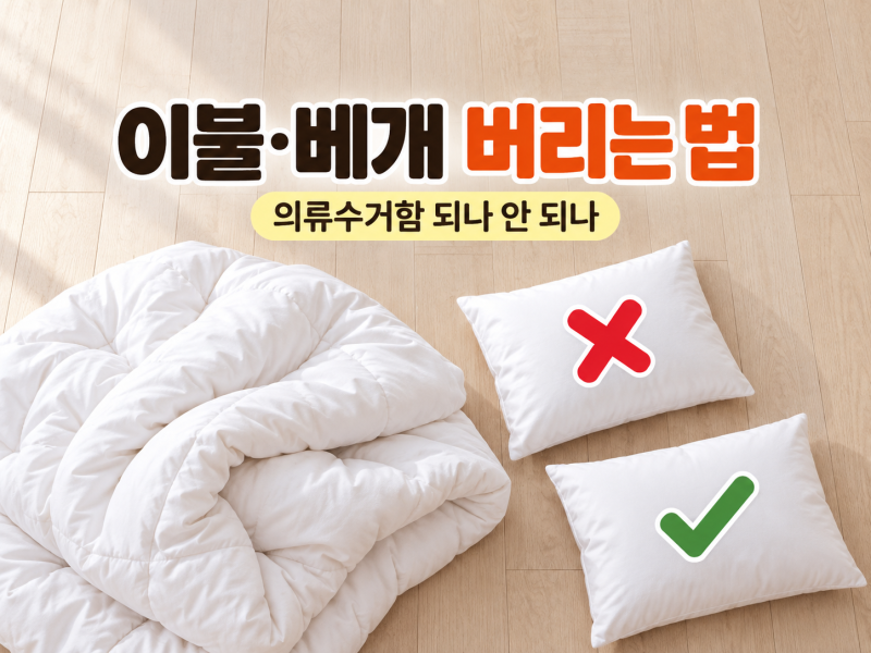 이불·베개 버리는 법, 의류수거함 되나 안 되나 소재별 판정