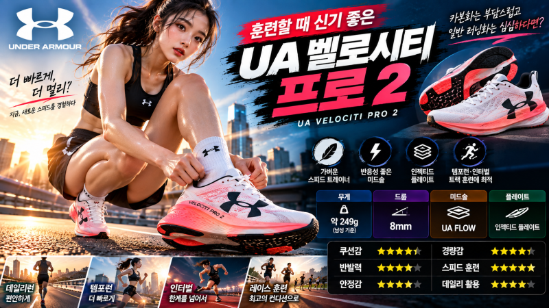 UA 벨로시티 프로 2｜카본화가 부담스럽다면
