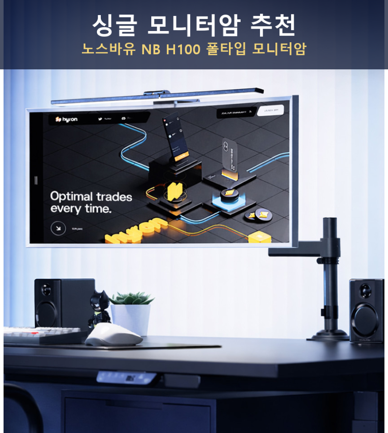 싱글 모니터암 추천, 노스바유 NB H100 폴타입 설치 조건 정리