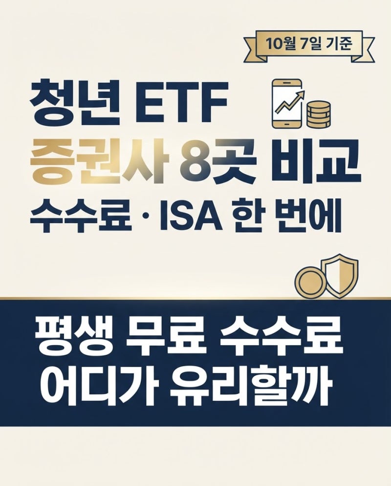 청년 ETF 증권사 8곳 비교수수료 · 이벤트 · ISA 한 번에 정리어느 증권사가 유리한가