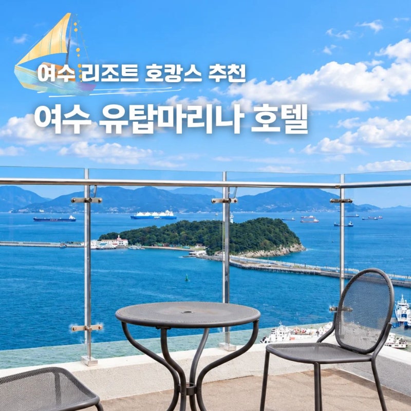 여수 유탑마리나 호텔 리조트 조식 수영장 요트 할인 추천 팁