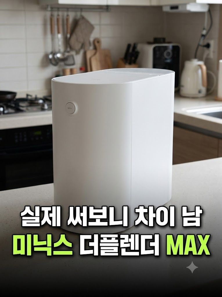 미닉스 더플렌더 MAX 사용법 및 세척 관리 추천