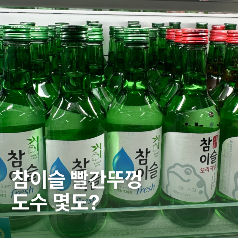 참이슬 빨간뚜껑 도수 몇도? 오리지널·후레쉬 칼로리 차이