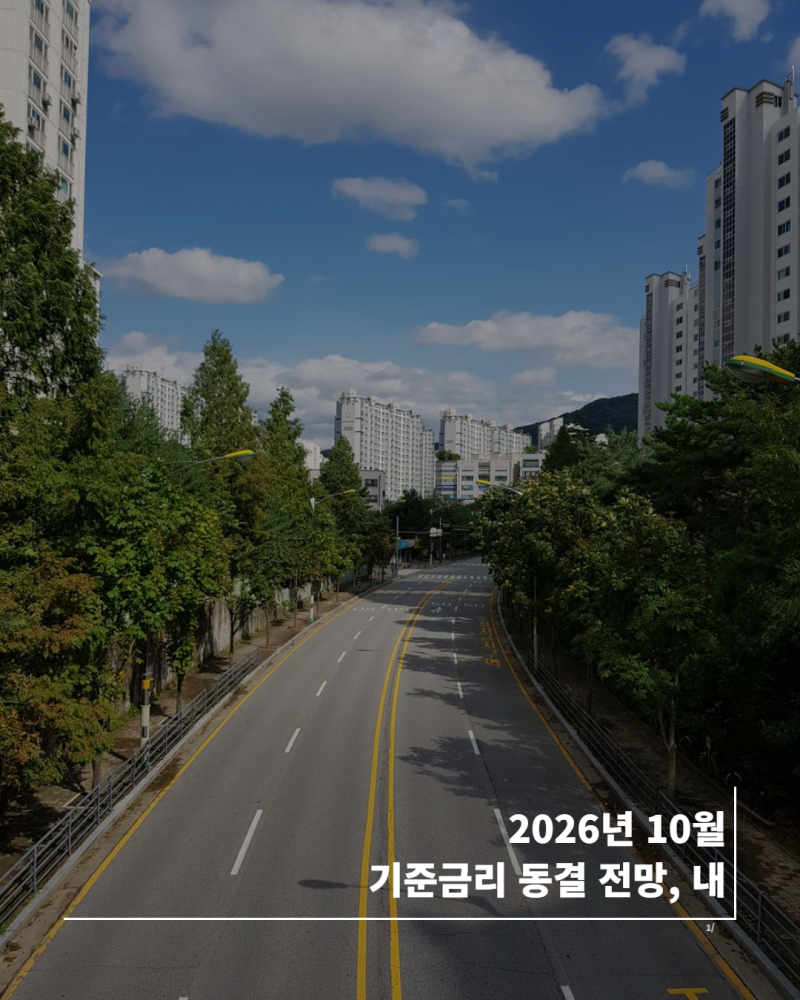 2026년 10월 기준금리 동결 전망, 내 대출이자와 중도상환 수수료 체크