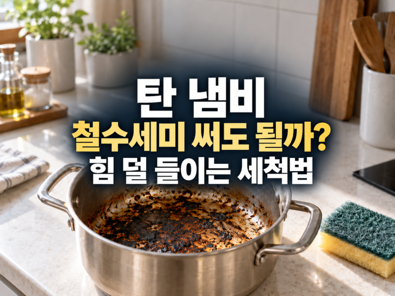 탄 냄비 철수세미 써도 될까?｜힘 덜 들이고 눌어붙은 자국 제거하기