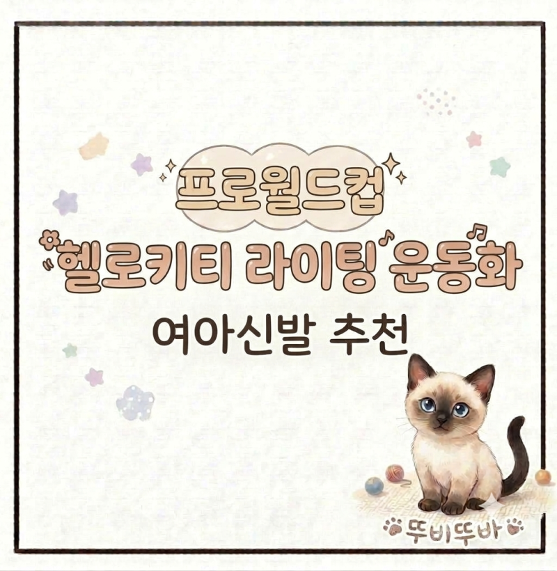 아이 스스로 신고 벗기 편한 여아 신발 추천 프로월드컵 헬로키티 라이팅 운동화