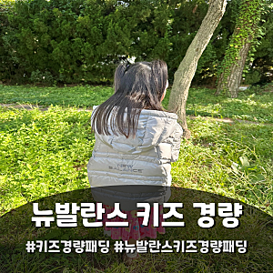 뉴발란스 키즈 플라잉 라이트 경량패딩 120사이즈 라이트그레이
