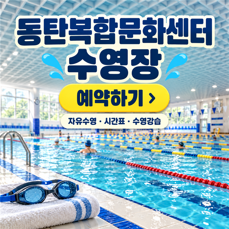 동탄복합문화센터 수영장 예약하기｜자유수영 시간표·강습까지 내 일정에 맞춰 골라요