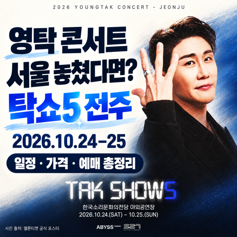 영탁 콘서트, 서울 놓쳤다면? ‘탁쇼5’ 전주 일정·가격·예매 한 번에