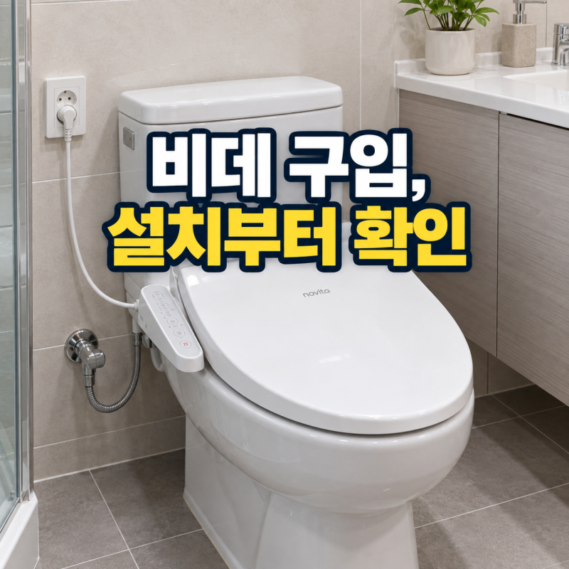 비데 구입, 렌탈 대신 직접 살 때 설치환경부터 확인한다