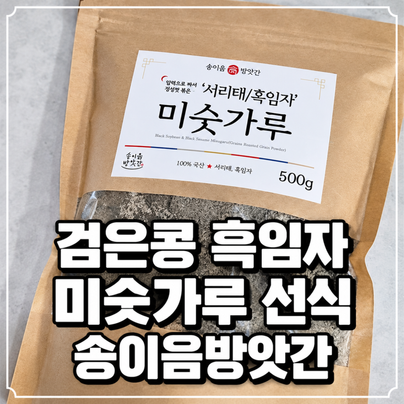 검은콩 미숫가루 서리태 흑임자 선식 아침대용 송이음방앗간