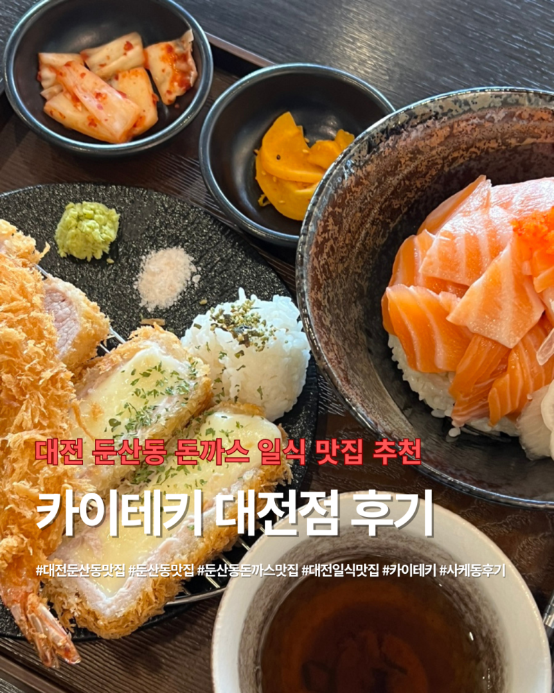 대전 둔산동 돈까스 맛집 카이테키 대전점 모둠카츠 사케동 일식 맛집 추천
