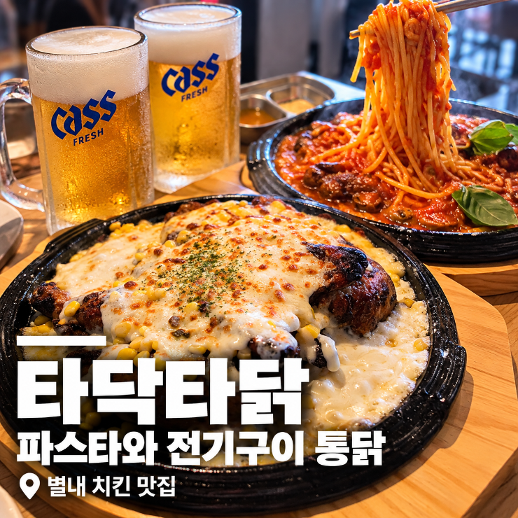 남양주 청학리 맛집 타닥타닭 파스타와 전기구이 통닭 조화 별내 치킨