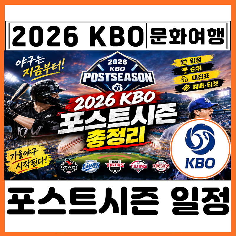 2026 KBO 포스트시즌 한국시리즈 일정 순위 예매 방법 티켓 날짜 대진표 구장 총정리