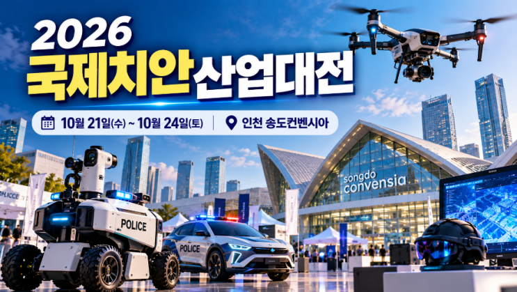 <b>2026 국제치안산업대전</b> 총정리｜10월 송도컨벤시아에서 만나는 AI·로....