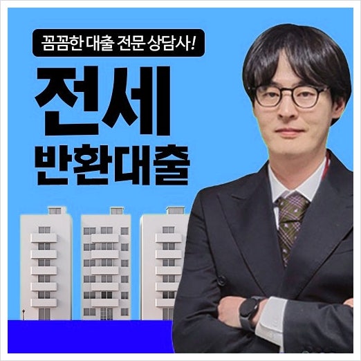 전세보증금반환대출 신청 전 전세퇴거자금대출,임대인 전세금 한도 계산부터 지급 순서
