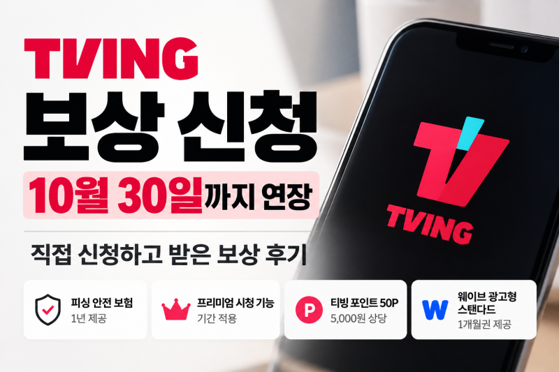 티빙 보상 신청 10월 30일까지 연장, 직접 받은 보상·신청방법 총정리
