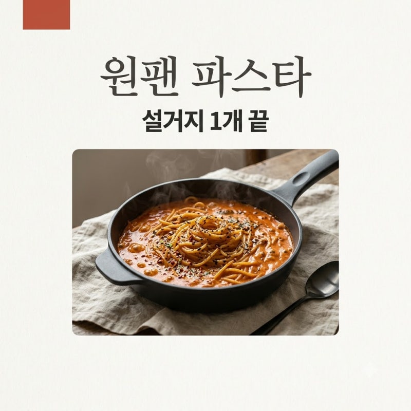 헐, 물 버릴 필요 없다고?.. 설거지 줄이는 원팬 파스타, 냄비 하나로 끝내는 매콤 크림 파스....