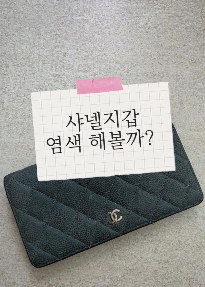 샤넬 지갑 염색 얼마일까? 동탄 롯데백화점 명품수선 팝업에서 물어봤어요