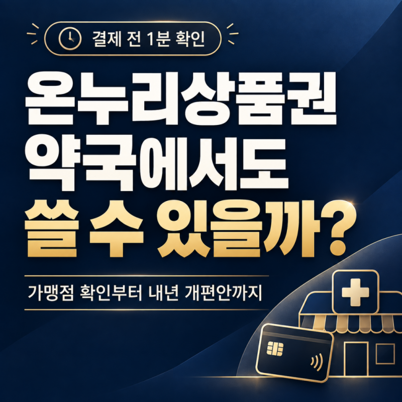 온누리상품권 마운자로 결제 논란, 한 약국에서만 260억? 약국·병원 사용 가능 여부 총정리