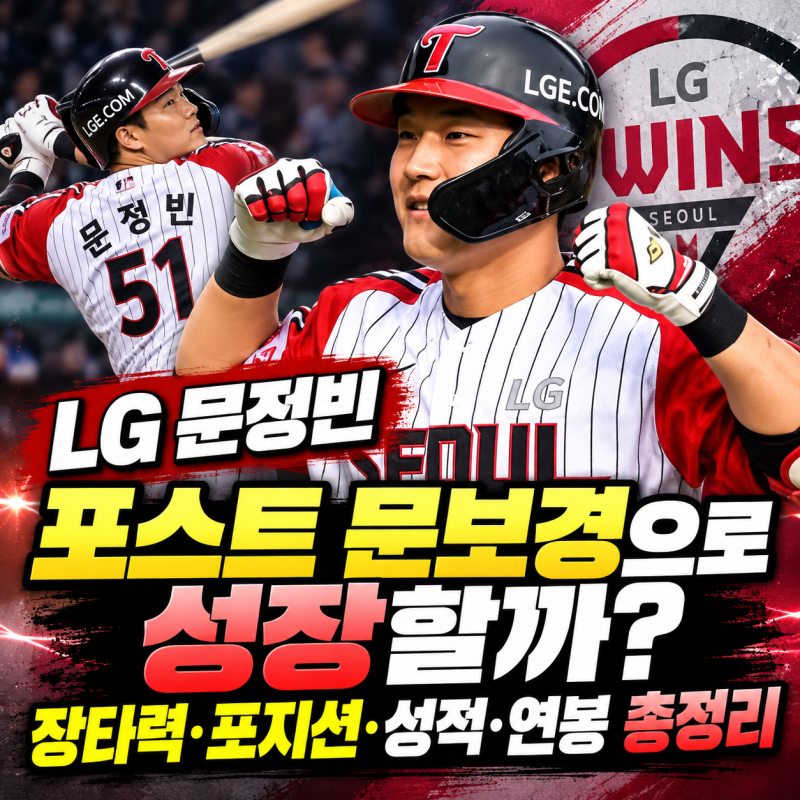 LG 문정빈, 포스트 문보경으로 성장할까? 장타력·포지션·성적·연봉 총정리