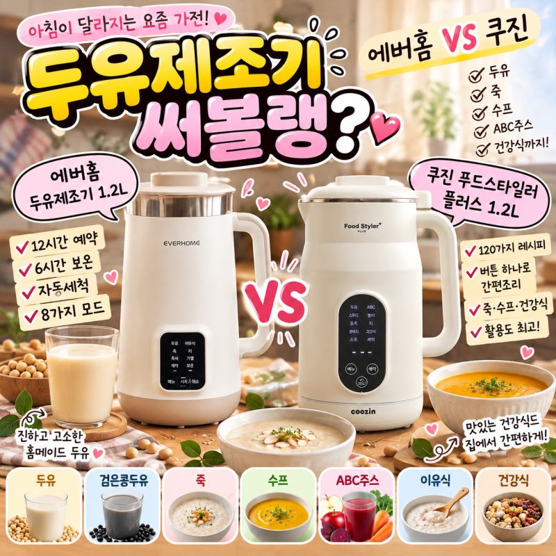 두유제조기 사놓고 안 쓸까 걱정된다고? 에버홈 vs 쿠진 1.2L 비교해봤어요