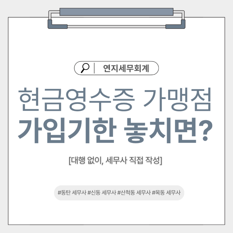 [동탄 세무사] 사업자 필독｜현금영수증 가맹점 가입기한 놓치면 생기는 불이익 총정리