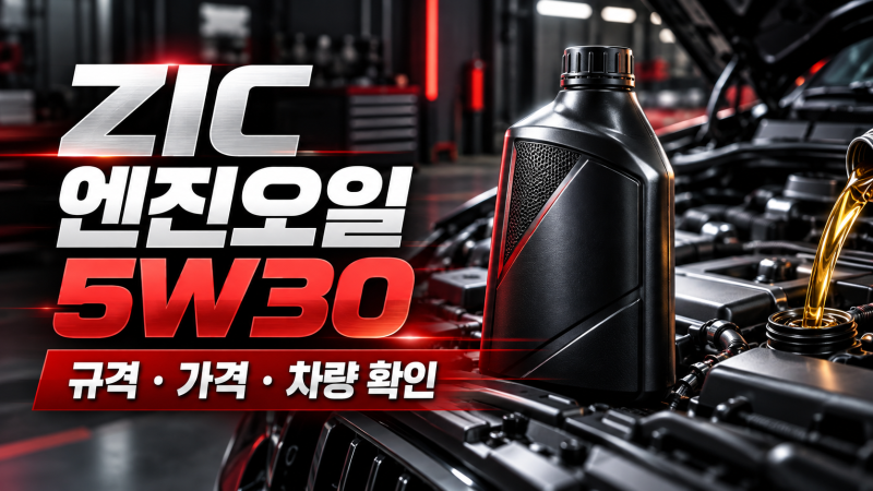 지크 엔진오일 ZIC X7 LS 5W30 추천? 6L 가격·규격·차량 확인 방법