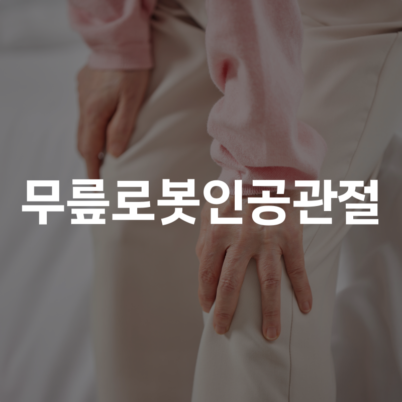 “사람이 하는 수술이랑 로봇수술은 뭐가 다른가요?” 무릎 인공관절수술 비교