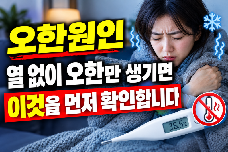오한원인 열 없이 오한만 생기면 이것을 먼저 확인합니다