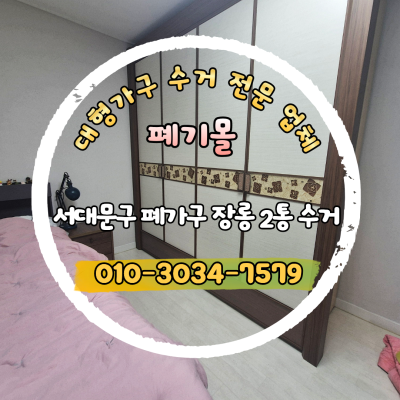 서대문구 천연동 폐가구 수거 업체가 대형 장롱 2통 버리는 과정
