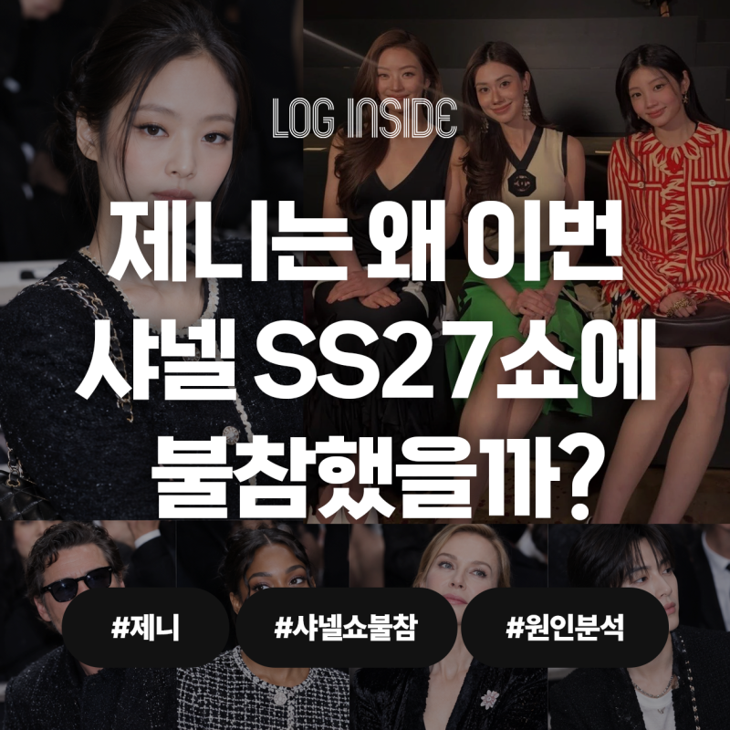 제니는 왜 이번 샤넬 SS27쇼에 불참했을까? 예정돼 있던 참석이 갑자기 사라졌다