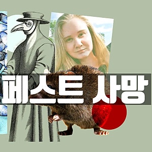 러시아 페스트균 사망? 페스트 증상과 감염경로, 필수 대처법 5가지
