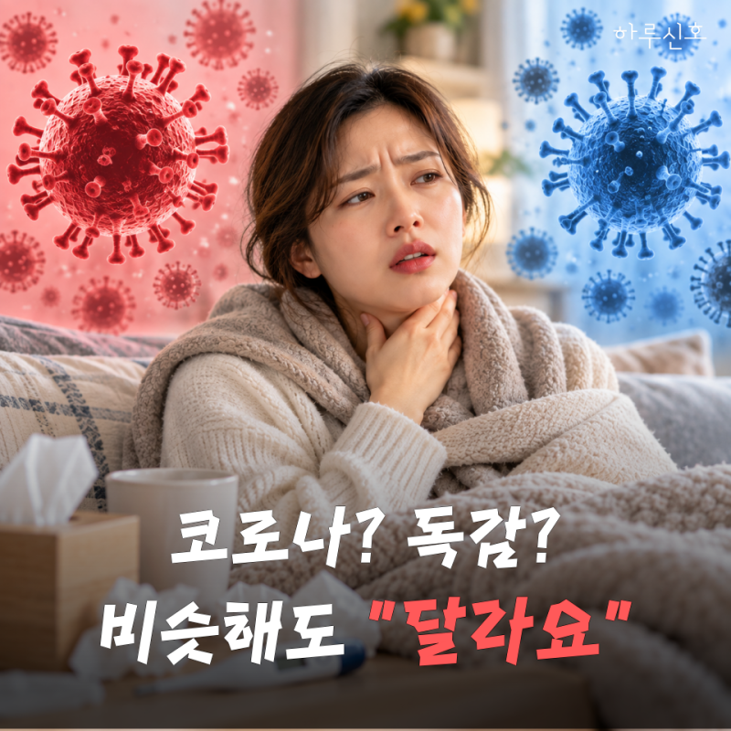 "코로나가 더 아파? 독감이 더 아파?" 둘 다 증상은 비슷한데 뭐가 다를까?