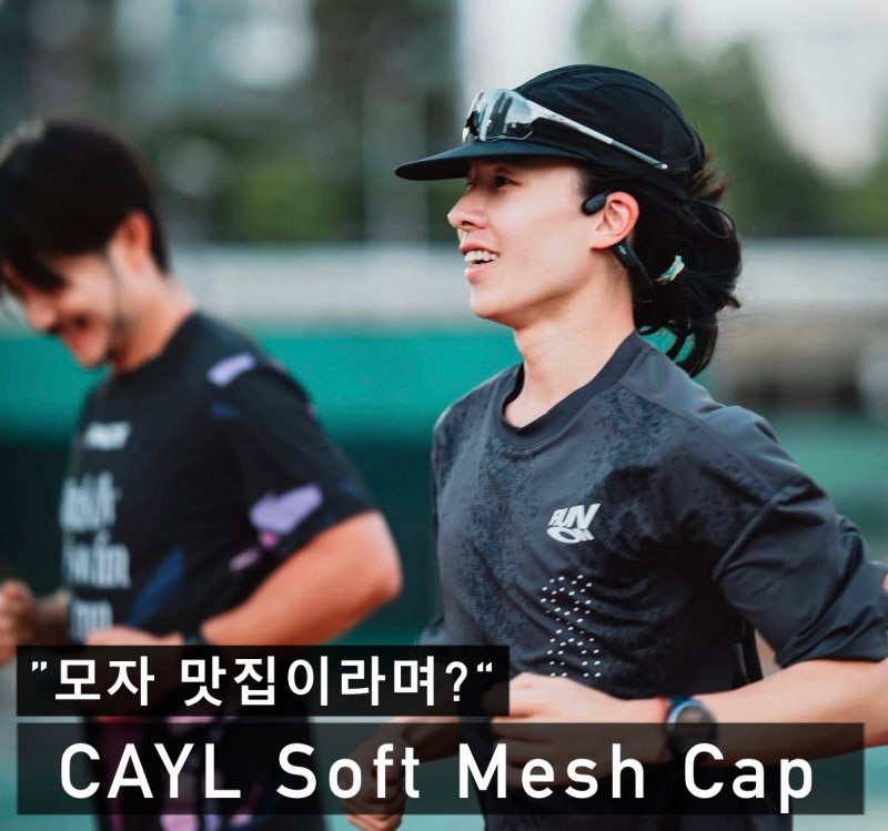일상? 러닝? 트레일까지 착용하기 좋네? CAYL(케일) 소프트 메쉬 캡 실착 후기