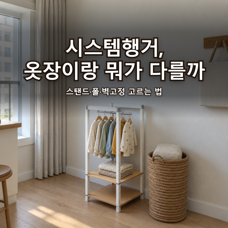 시스템행거 vs 옷장 차이 | 스탠드·폴·벽고정 옷방 구성 고르는 법