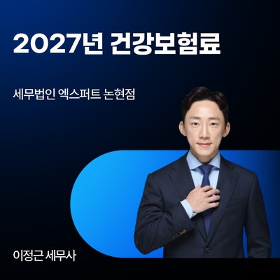 2027년 건강보험료 7.19% 동결, 내 월급 실수령액이 줄어드는 이유는?!