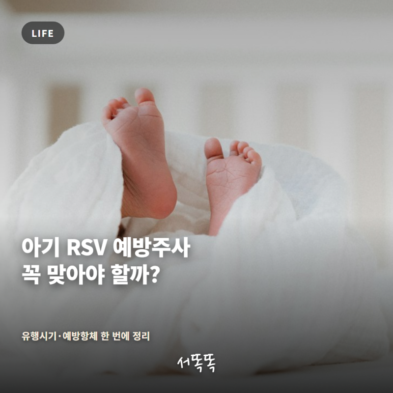 아기 RSV 예방주사 꼭 맞아야 할까?｜베이포투스·예방항체·유행시기 총정리