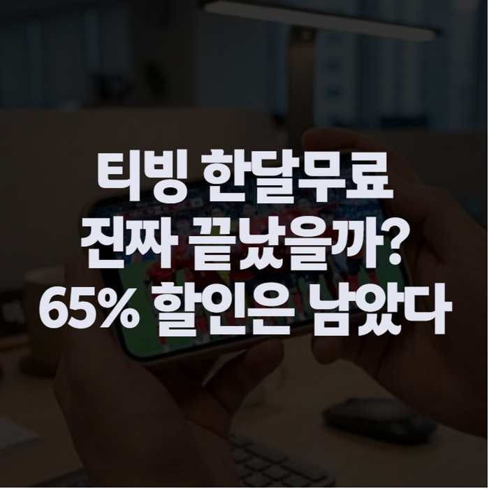 티빙 한달무료 진짜 없어졌나? 보상 신청 기간 연장과 스탠다드 할인쿠폰 받는법