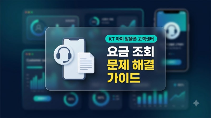kt 마이 알뜰폰 고객센터 이용과 요금 조회 문제 해결 가이드
