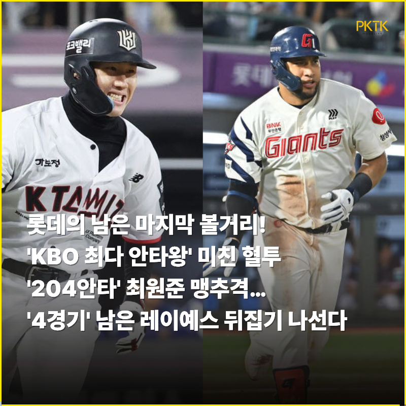 가을야구 끝난 롯데, 남은 볼거리는 단 하나… 레이예스, 최원준 맹추격 속 '역대급 안타왕' ....