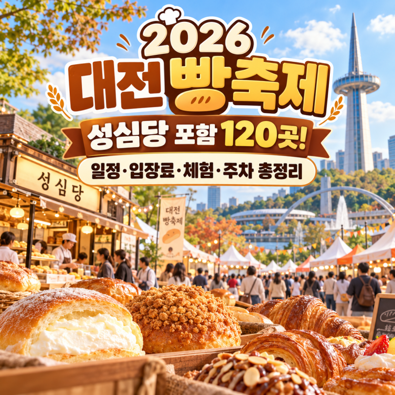 2026 대전 빵축제｜성심당 포함 120곳! 일정·입장료·체험·주차 총정리