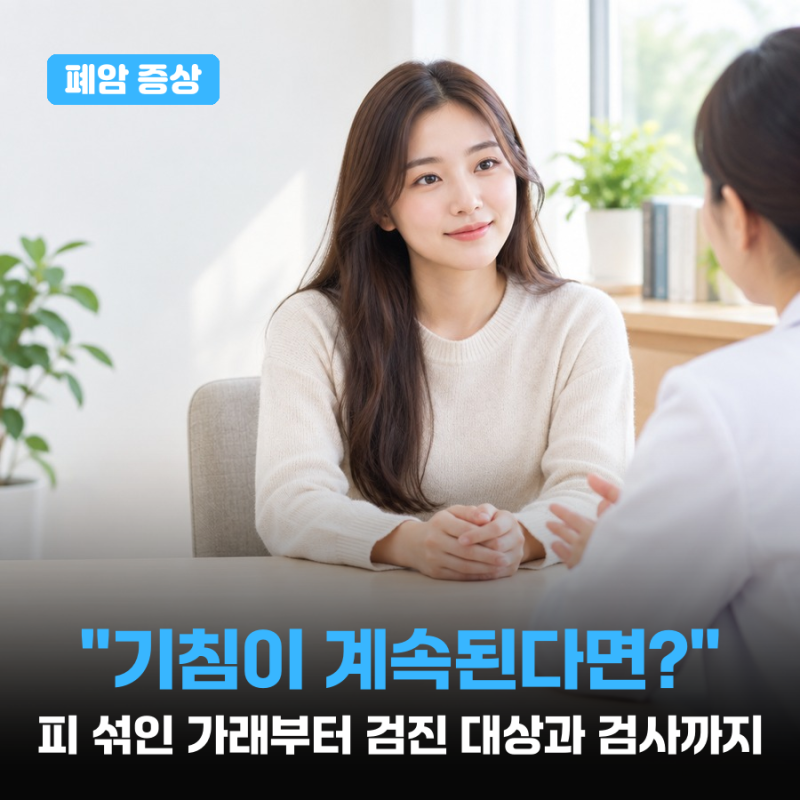 폐암 초기증상, 지속되는 기침·혈담부터 진료가 필요한 신호까지
