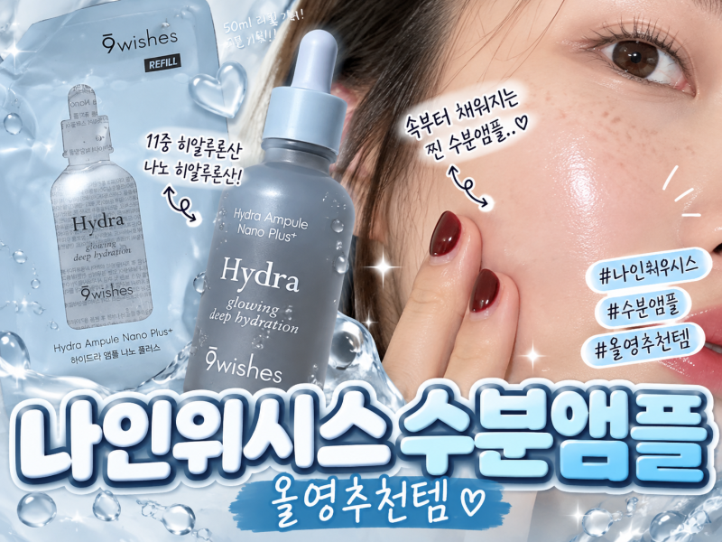 나인위시스 수분앰플 올영추천템, 꾸안꾸 피부 만들기 전에 써본 후기