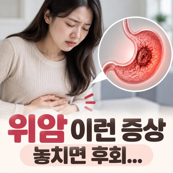 [위암 초기증상] 놓치면 안 되는 위암 신호, 원인.검사.최신 치료 동향 정리